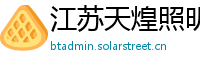 江苏天煌照明集团有限公司
